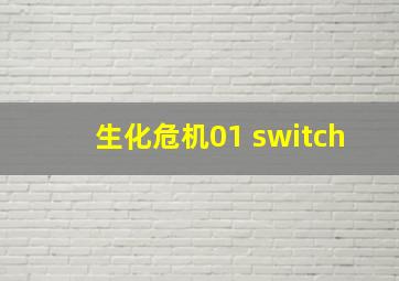 生化危机01 switch